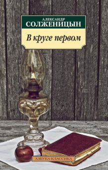 Книга «В круге первом» - автор Солженицын Александр Исаевич, мягкий переплёт, кол-во страниц - 800, издательство «Азбука»,  серия «Азбука-классика (pocket-book)», ISBN 978-5-389-08145-1, 2022 год