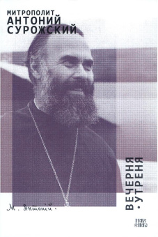 Книга «Вечерня. Утреня» - автор Антоний (Сурожский) митрополит , мягкий переплёт, кол-во страниц - 64, издательство «Новое небо»,  ISBN 978-5-907029-44-6, 2018 год
