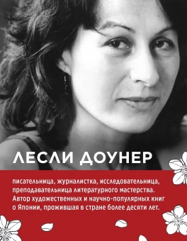 Книга «Япония: Жемчужины истории и культуры» - автор Доунер Лесли, твердый переплёт, кол-во страниц - 288, издательство «Колибри»,  серия «Города и люди», ISBN 978-5-389-21723-2, 2025 год