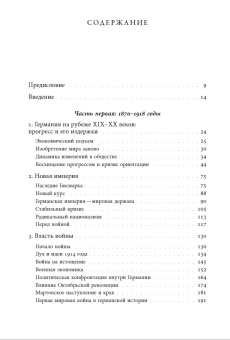 Книга «История Германии в ХХ веке. Том I» - автор Херберт Ульрих , твердый переплёт, кол-во страниц - 616, издательство «Новое литературное обозрение»,  серия «Historia mundi», ISBN 978-5-4448-2272-2, 2024 год
