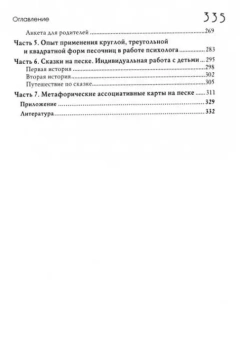 Книга «Развивающие игры на песке» - автор Ратникова Елена Владимировна, твердый переплёт, кол-во страниц - 335, издательство «Академический проект»,  серия «Психологические технологии», ISBN 978-5-8291-2389-5, 2021 год
