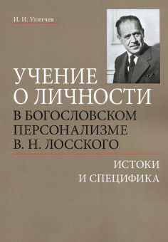 Книга «Учение о личности в богословском персонализме В. Н. Лосского. Истоки и специфика» - автор Улитчев Иван Иванович, мягкий переплёт, кол-во страниц - 128, издательство «ПСТГУ»,  ISBN  978-5-7429-1356-6 , 2021 год