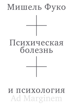 Книга «Психическая болезнь и психология» - автор Фуко Мишель, мягкий переплёт, кол-во страниц - 88, издательство «Ad Marginem»,  ISBN 978-5-908038-50-8, 2026 год