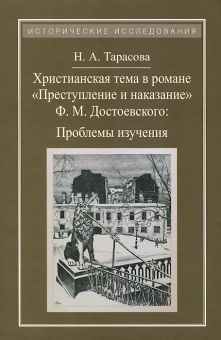 Книга «Христианская тема в романе Ф. М. Достоевского "Преступление и наказание". Проблемы изучения» - автор Тарасова Наталья Александровна, твердый переплёт, кол-во страниц - 192, издательство «Квадрига»,  серия «Исторические исследования», ISBN 978-5-91791-181-6 , 2015 год