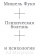 Книга «Психическая болезнь и психология» - автор Фуко Мишель, мягкий переплёт, кол-во страниц - 88, издательство «Ad Marginem»,  ISBN 978-5-908038-50-8, 2026 год