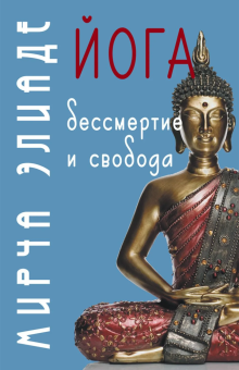 Книга «Йога: бессмертие и свобода» - автор Элиаде Мирча, твердый переплёт, кол-во страниц - 431, издательство «Академический проект»,  серия «Философские технологии», ISBN 978-5-8291-4294-0, 2024 год