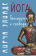 Книга «Йога: бессмертие и свобода» - автор Элиаде Мирча, твердый переплёт, кол-во страниц - 431, издательство «Академический проект»,  серия «Философские технологии», ISBN 978-5-8291-4294-0, 2024 год