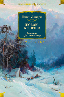 Книга «Любовь к жизни. Сказания о Дальнем Севере» - автор Лондон Джек, твердый переплёт, кол-во страниц - 928, издательство «Иностранка»,  серия «Иностранная литература. Большие книги», ISBN 978-5-389-15508-4, 2024 год