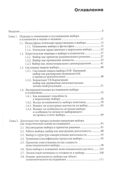 Книга «Психология выбора» - автор Леонтьев Дмитрий Алексеевич, Рассказова Елена Игоревна, твердый переплёт, кол-во страниц - 464, издательство «Смысл»,  ISBN 978-5-89357-353-4, 2019 год