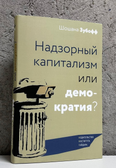 Книга «Надзорный капитализм или демократия?» - автор Зубофф Шошана , твердый переплёт, кол-во страниц - 360, издательство «Институт Гайдара»,  ISBN 978-5-93255-692-4, 2025 год