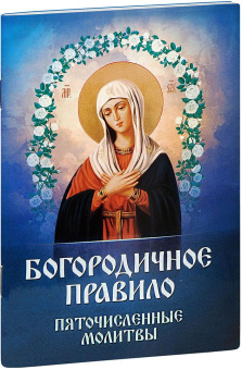 Книга «Богородичное правило. Пяточисленные молитвы» -  мягкий переплёт, кол-во страниц - 48, издательство «Благовест»,  ISBN 978-5-9968-0558-7, 2024 год