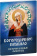 Книга «Богородичное правило. Пяточисленные молитвы» -  мягкий переплёт, кол-во страниц - 48, издательство «Благовест»,  ISBN 978-5-9968-0558-7, 2024 год