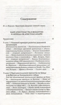 Книга «Идея апостольства в Византии и легенда об апостоле Андрее» - автор Дворник Фрэнсис, твердый переплёт, кол-во страниц - 384, издательство «Гуманитарная академия»,  серия «Via Sacra», ISBN 978-5-93762-031-6 , 2008 год