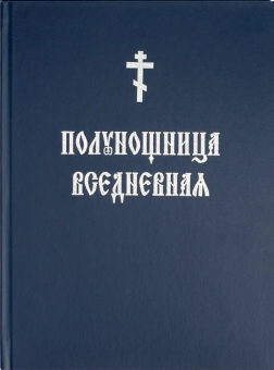 Книга «Полуношница Вседневная» -  твердый переплёт, кол-во страниц - 56, издательство «Свято-Пантелеймонов Русский Афонский монастырь»,  ISBN , 2006 год