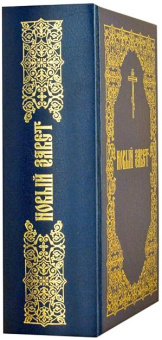 Книга «Новый Завет на русском языке» -  твердый переплёт, кол-во страниц - 1024, издательство «ИМП»,  ISBN 978-5-88017-455-3, 2024 год