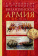 Книга «Византийская армия IV-XII вв.» - автор Банников Андрей Валерьевич, твердый переплёт, кол-во страниц - 688, издательство «Евразия»,  ISBN 978-5-91852-066-6, 2018 год