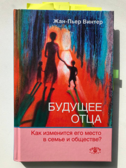 Книга «Будущее отца. Как изменится его место в семье и обществе?» - автор Винтер Жан-Пьер, твердый переплёт, кол-во страниц - 179, издательство «Когито-Центр»,  ISBN  978-5-89353-608-9 , 2021 год