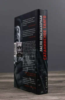 Книга «Сатанинское танго» - автор Краснахоркаи Ласло , твердый переплёт, кол-во страниц - 352, издательство «Corpus»,  серия «Corpus.(roman)», ISBN 978-5-17-182241-5, 2026 год