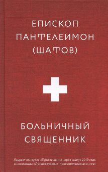 Книга «Больничный священник» - автор Пантелеимон (Шатов) епископ , твердый переплёт, кол-во страниц - 272, издательство «Никея»,  ISBN 978-5-907307-43-8, 2021 год