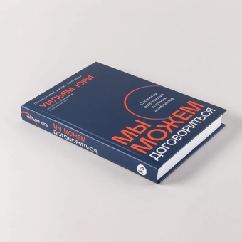 Книга «Мы можем договориться. Стратегии разрешения сложных конфликтов» - автор Юри Уильям , твердый переплёт, кол-во страниц - 352, издательство «Альпина Паблишер»,  ISBN  978-5-9614-9263-7, 2025 год