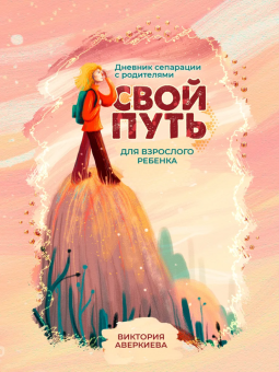 Книга «Свой путь. Дневник сепарации с родителями для взрослого ребенка» - автор Аверкиева Виктория, твердый переплёт, кол-во страниц - 224, издательство «MACards»,  ISBN 978-5-6044653-8-7, 2021 год