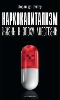 Книга «Наркокапитализм. Жизнь в эпоху анестезии» - автор Суттер Лоран де, твердый переплёт, кол-во страниц - 208, издательство «Рипол-Классик»,  серия «Фигуры Философии», ISBN 978-5-386-14006-9 , 2021 год