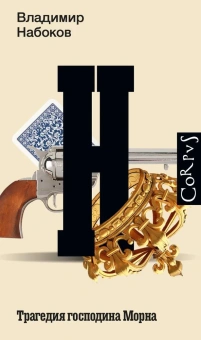 Книга «Трагедия господина Морна» - автор Набоков Владимир Владимирович, твердый переплёт, кол-во страниц - 288, издательство «Corpus»,  серия «Набоковский корпус», ISBN 978-5-17-162366-1, 2024 год