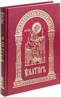 Книга «Псалтирь (аналойный формат) на церковно-славянском языке» -  твердый переплёт, кол-во страниц - 440, издательство «ИМП»,  ISBN 978-5-88017-335-8, 2015 год