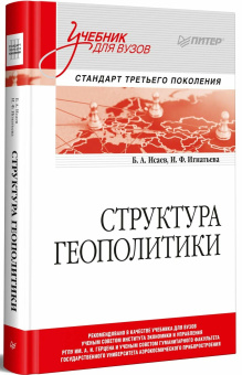 Книга «Структура геополитики. Учебник для вузов» - автор Исаев Борис Акимович, Игнатьева Ирина Федоровна, твердый переплёт, кол-во страниц - 464, издательство «Питер»,  серия «Учебник для вузов», ISBN 978-5-4461-2399-5, 2024 год