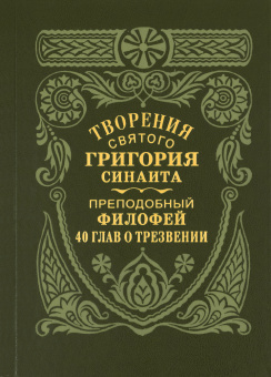 Книга «Творения святого Григория Синаита. О трезвении 40 глав преподобного Филофея, игумена Синайского» - автор Григорий Синаит, Филофей Синайский преподобные, твердый переплёт, кол-во страниц - 256, издательство «Правило веры»,  ISBN 978-5-94759-393-8, 2025 год
