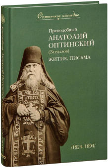 Книга «Преподобный Анатолий Оптинский (Зерцалов). Житие. Письма» - автор Анатолий (Зерцалов) преподобный , твердый переплёт, кол-во страниц - 368, издательство «Оптина пустынь»,  ISBN 978-5-86594-289-4 , 2022 год