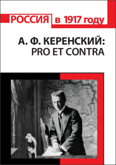 Книга «А.Ф. Керенский: Pro et contra» -  твердый переплёт, кол-во страниц - 768, издательство «	РХГА»,  серия «Русский путь», ISBN 978-5-88812-767-4, 2016 год
