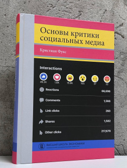 Книга «Основы критики социальных медиа» - автор Фукс Кристиан , твердый переплёт, кол-во страниц - 544, издательство «Высшая школа экономики ИД»,  серия «Переводные учебники ВШЭ», ISBN 978-5-7598-2753-5, 2025 год