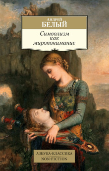 Книга «Символизм как миропонимание» - автор Белый Андрей, мягкий переплёт, кол-во страниц - 544, издательство «Азбука»,  серия «Азбука-классика (pocket-book)», ISBN 978-5-389-22506-0 , 2023 год