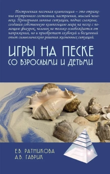 Книга «Игры на песке со взрослыми и детьми» - автор Ратникова Елена Владимировна, твердый переплёт, кол-во страниц - 242, издательство «Академический проект»,  серия «Мы и наши дети», ISBN 978-5-8291-4224-7 , 2024 год