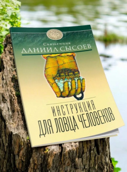 Книга «Инструкция для ловца человеков» - автор Даниил Сысоев священник, мягкий переплёт, кол-во страниц - 96, издательство «Миссионерский центр им. иерея Даниила Сысоева»,  ISBN  978-5-4279-0004-1, 2014 год