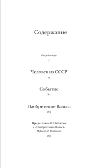 Книга «Человек из СССР» - автор Набоков Владимир Владимирович, твердый переплёт, кол-во страниц - 416, издательство «Corpus»,  серия «Набоковский корпус», ISBN 978-5-17-165320-0, 2025 год