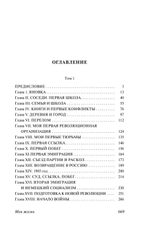 Книга «Моя жизнь» - автор Троцкий Лев Давидович, мягкий переплёт, кол-во страниц - 328, издательство «АСТ»,  серия «Эксклюзивная классика», ISBN 978-5-17-139348-9, 2025 год