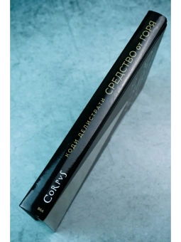 Книга «Средство от горя» - автор Коди Делистрати ,  переплёт, кол-во страниц - 224, издательство «Corpus»,  ISBN 978-5-17-166401-5, 2025 год