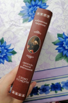 Книга «Слово о Смерти. Избранные творения» - автор Игнатий Брянчанинов святитель , твердый переплёт, кол-во страниц - 557, издательство «Сибирская благозвонница»,  ISBN 978-5-00127-015-7, 2018 год