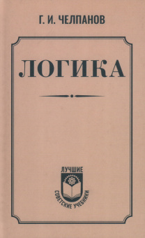 Купить книгу «Логика», автор Челпанов Георгий Иванович | Книжный магазин ULYSSES.MD Книга «Логика» - автор Челпанов Георгий Иванович, твердый переплёт, кол-во страниц - 256, издательство «АСТ»,  серия «Лучшие советские учебники», ISBN 978-5-17-170351-6, 2024 год