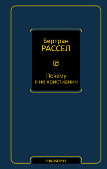Книга «Почему я не христианин» - автор Рассел Бертран, твердый переплёт, кол-во страниц - 288, издательство «АСТ»,  серия «Философия – Neoclassic», ISBN 978-5-17-109460-7, 2025 год