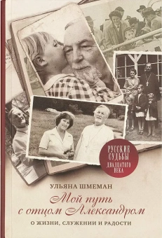 Книга «Мой путь с отцом Александром. О жизни, служении и радости» - автор Шмеман Ульяна Сергеевна, твердый переплёт, кол-во страниц - 304, издательство «ПСТГУ»,  серия «Русские судьбы XX века», ISBN 978-5-7429-1304-7 , 2019 год