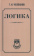 Купить книгу «Логика», автор Челпанов Георгий Иванович | Книжный магазин ULYSSES.MD Книга «Логика» - автор Челпанов Георгий Иванович, твердый переплёт, кол-во страниц - 256, издательство «АСТ»,  серия «Лучшие советские учебники», ISBN 978-5-17-170351-6, 2024 год