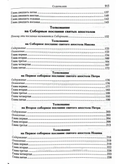 Книга «Толкование на Апостол» - автор Феофилакт Болгарский блаженный, твердый переплёт, кол-во страниц - 920, издательство «Летопись»,  ISBN 978-5-6054245-6-7, 2025 год