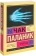 Купить книгу «Призраки», автор Паланик Чак | Книжный магазин ULYSSES.MD Книга «Призраки» - автор Паланик Чак, мягкий переплёт, кол-во страниц - 512, издательство «АСТ», серия «Эксклюзивная классика», ISBN 978-5-17-158248-7, 2023 год
