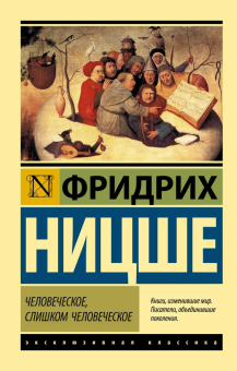 Книга «Человеческое, слишком человеческое» - автор Ницше Фридрих Вильгельм, мягкий переплёт, кол-во страниц - 384, издательство «АСТ»,  серия «Эксклюзивная классика», ISBN 978-5-17-121645-0, 2025 год