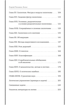 Книга «Логика. Лучшие советские учебники» - автор Челпанов Георгий Иванович, твердый переплёт, кол-во страниц - 256, издательство «Эксмо»,  серия «Советские учебники. Классика научпопа», ISBN 978-5-04-208121-7, 2025 год