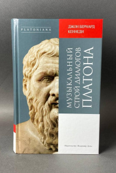 Книга «Музыкальный строй диалогов Платона» - автор Кеннеди Джон Бернард , твердый переплёт, кол-во страниц - 623, издательство «Владимир Даль»,  серия «Platoniana», ISBN 978-5-93615-366-2, 2025 год