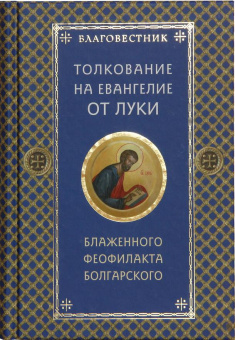 Книга «Благовестник. Толкование на Четвероевангелие. Комплект в 4-х томах» - автор Феофилакт Болгарский блаженный, твердый переплёт, кол-во страниц - 1728, издательство «ИМП»,  ISBN 978-5-88017-549-9, 2016 год